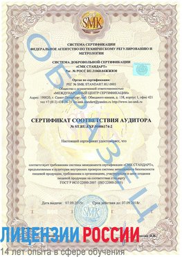 Образец сертификата соответствия аудитора №ST.RU.EXP.00006174-2 Богучар Сертификат ISO 22000
